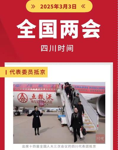 全國兩會即將啟幕！聚焦四川時間
