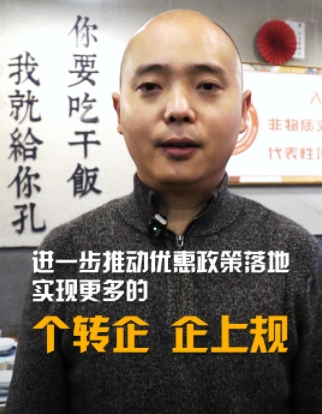 我給兩會捎句話｜進一步推動優惠政策 實現更多的個轉企、企上規