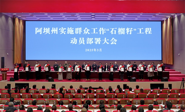 動員部署大會現場。阿壩州委宣傳部供圖