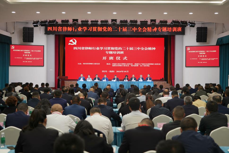 1.固本強基——四川省律師行業學習貫徹黨的二十屆三中全會精神專題培訓班