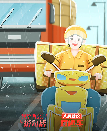 我給兩會捎句話｜全國人大代表王林談為外賣騎手購買“五險一金”