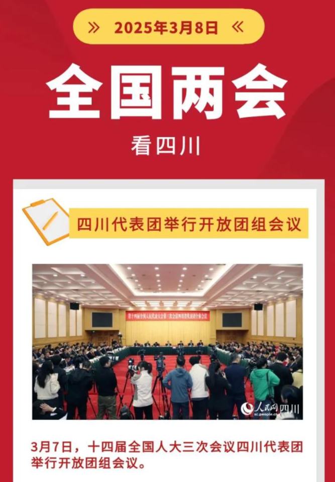 四川代表團舉行開放團組會議