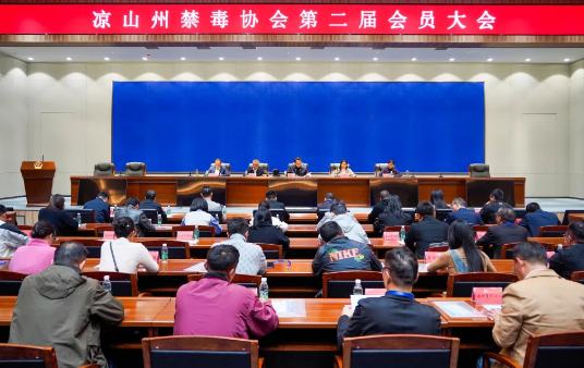 涼山州禁毒協會召開第二屆會員大會