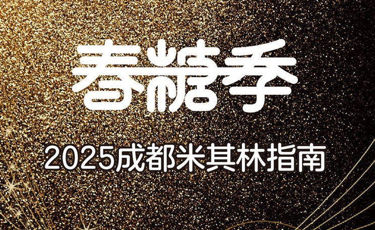 成都美食盛宴點燃春糖季消費熱潮