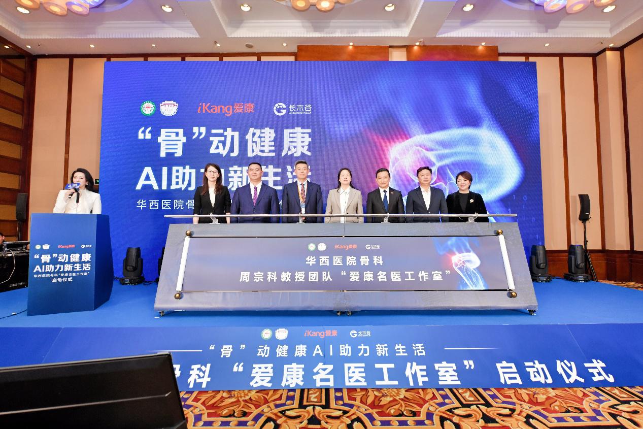 華西醫院骨科“愛康名醫工作室”啟動。論壇組委會供圖