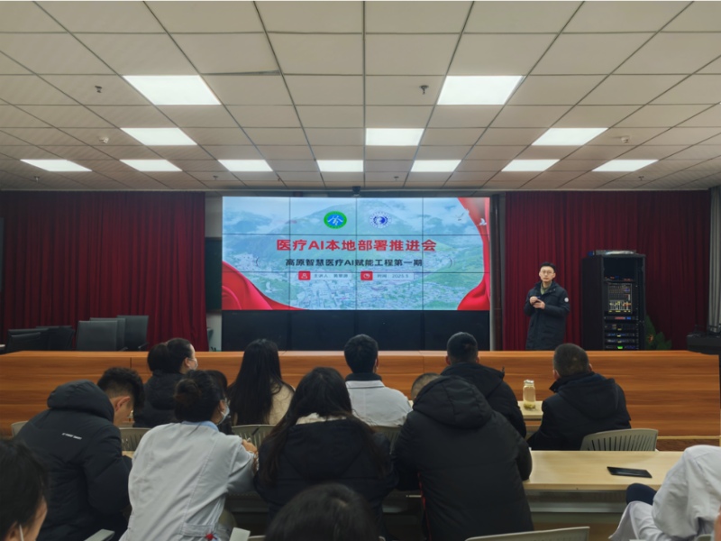 醫療AI本地部署推進會。德格縣人民醫院供圖