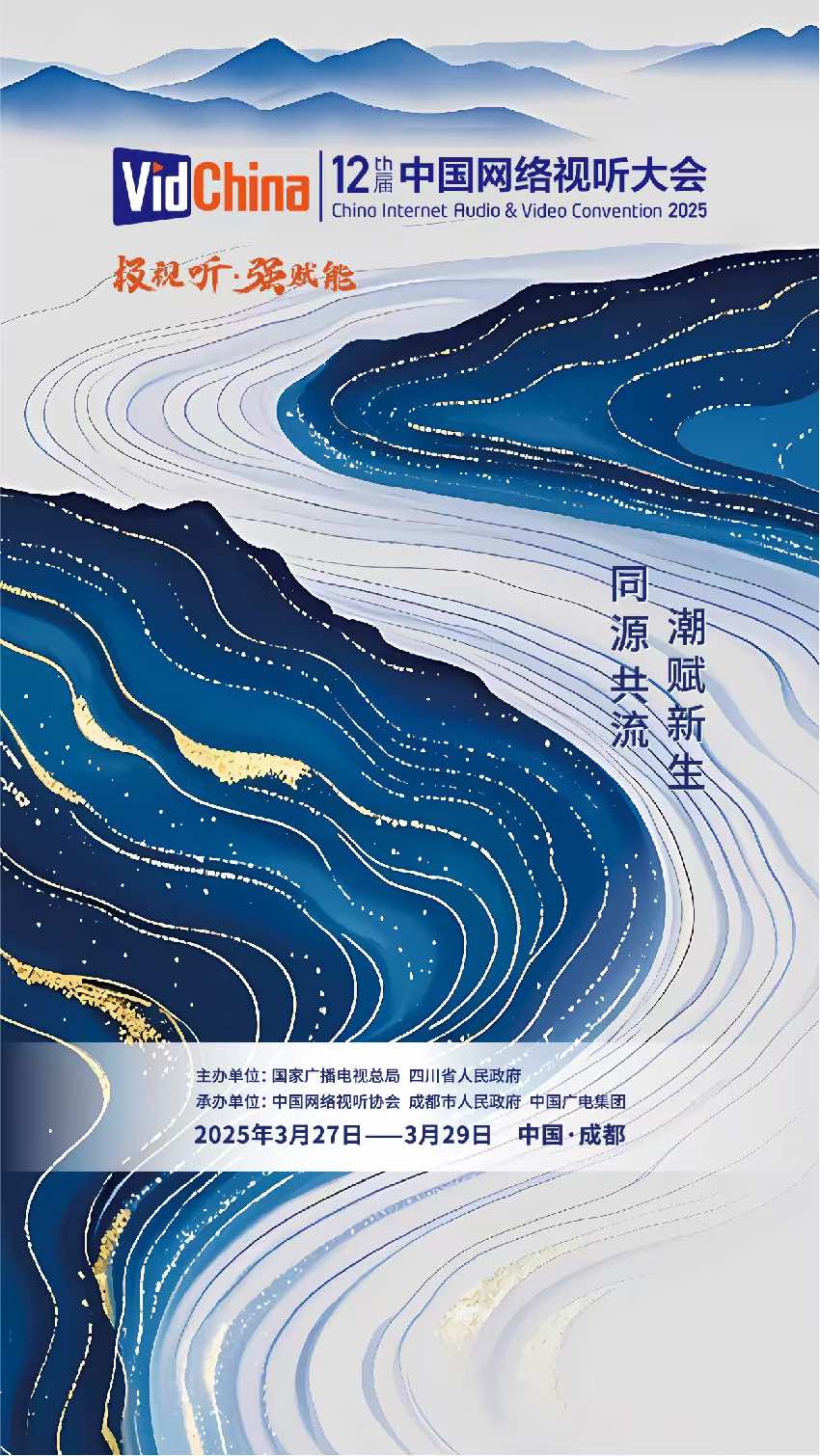 第十二屆中國網絡視聽大會海報