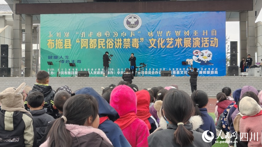 布拖縣“阿都民俗講禁毒”文化藝術展演活動現場。陳萱攝