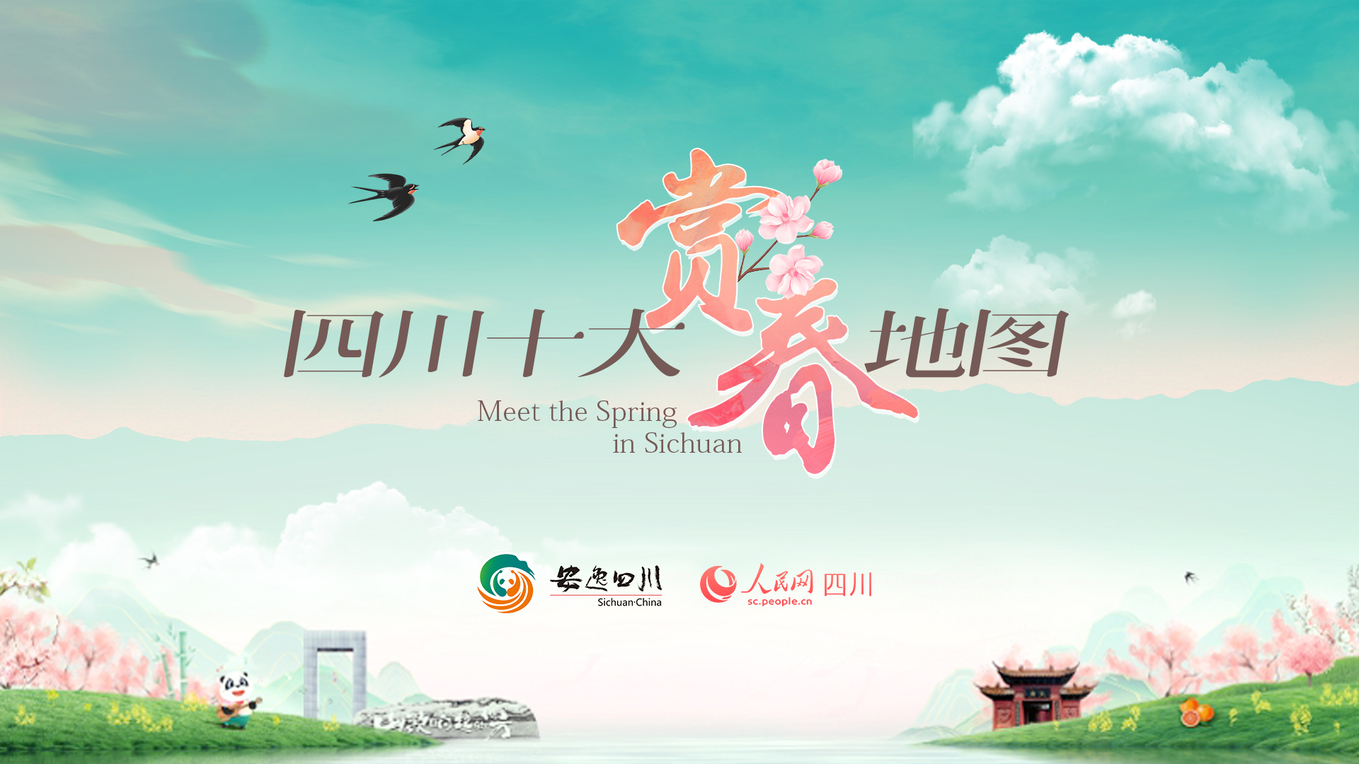 四川十大賞春地圖