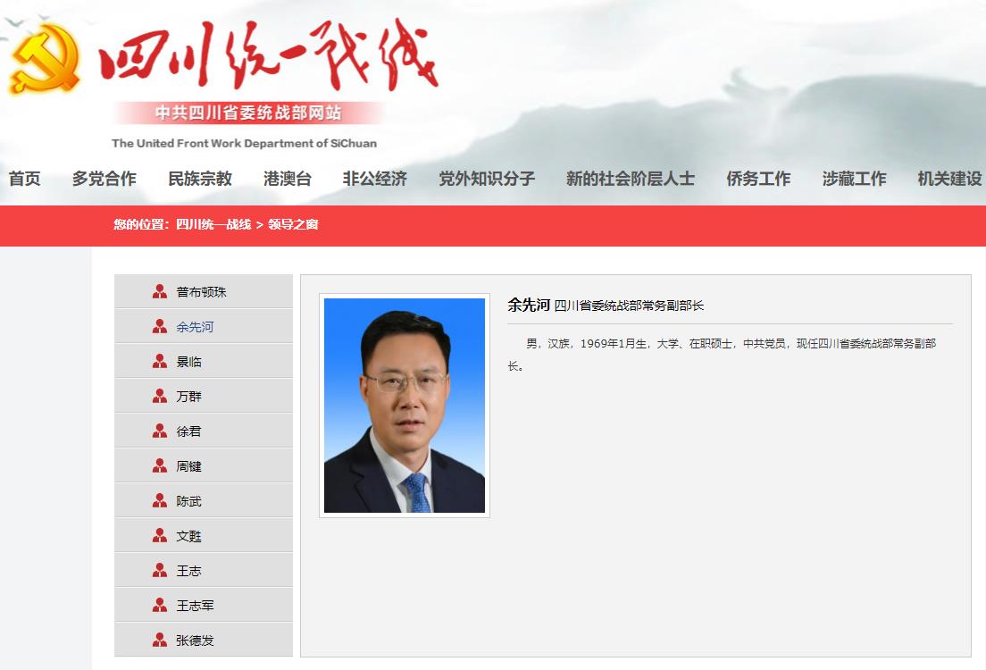 四川省委統戰部網站截圖