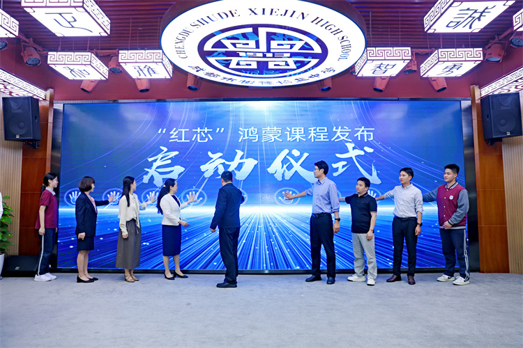 “紅芯”鴻蒙課程發布啟動儀式現場。