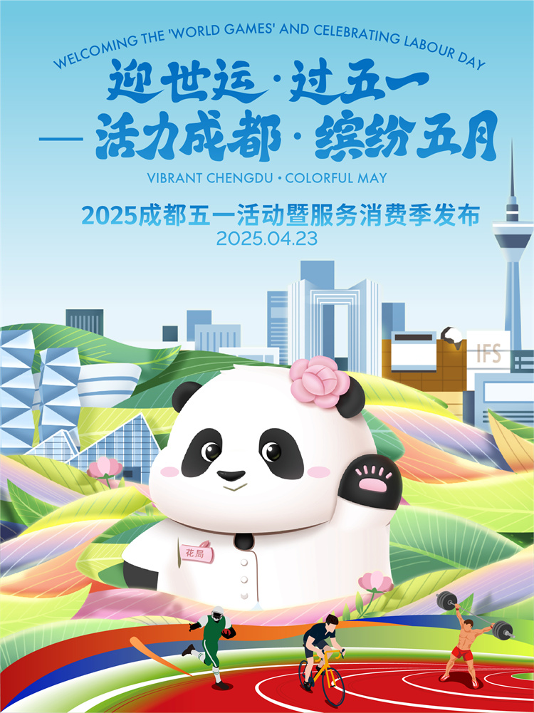 2025成都五一活動暨服務消費季宣傳海報。成都市文廣旅局供圖