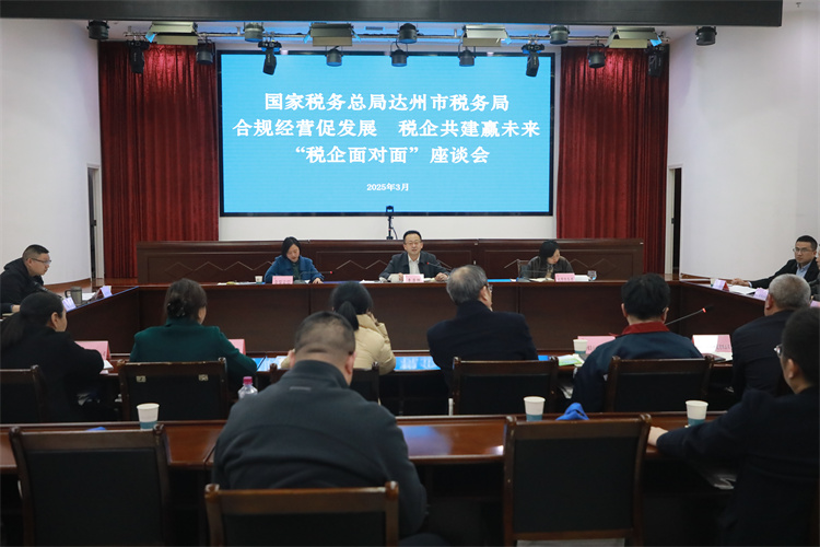 達州市稅務局“稅企面對面”座談會。達州市稅務局供圖