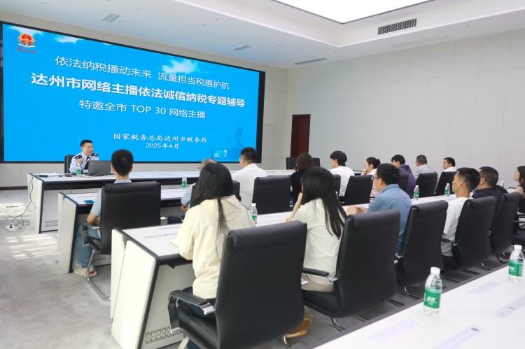 達州市網絡主播依法誠信納稅專題輔導活動現場。趙搏供圖