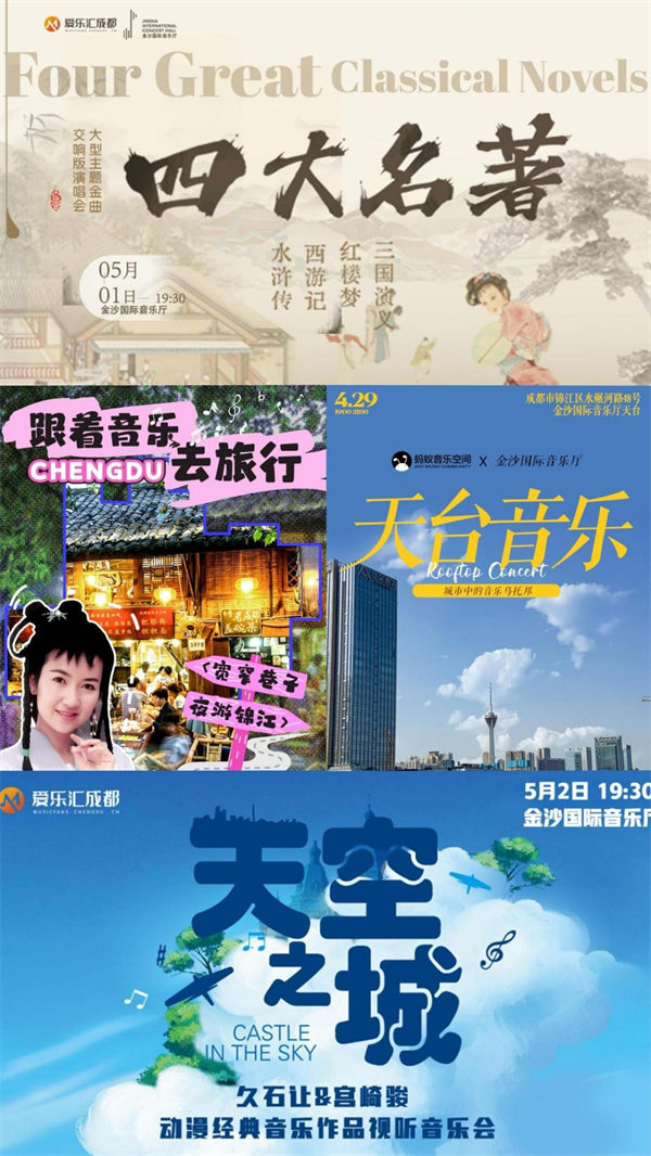 “五一”期間的演出海報。成都文旅集團供圖