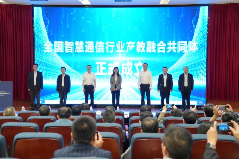 全國智慧通信行業產教融合共同體正式成立。主辦方供圖