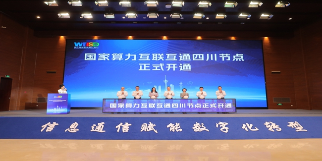 國家算力互聯互通四川節點正式開通。四川省通信管理局供圖