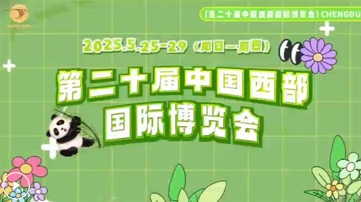 亮點搶先看！第二十屆西博會逛展全攻略來襲！