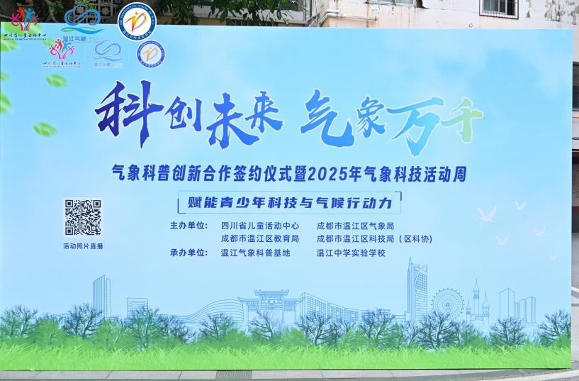 2025年溫江區氣象科技活動周舉行。主辦方供圖
