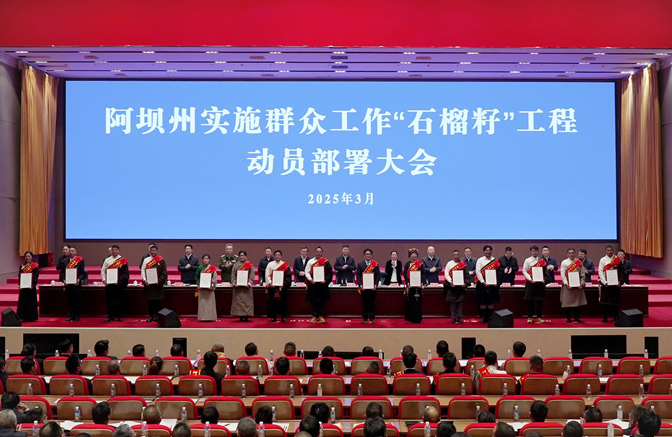 阿壩州啟動實施群眾工作“石榴籽”工程