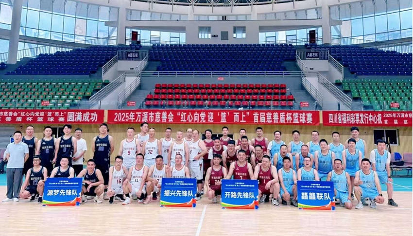 “紅心向黨 迎籃而上”首屆慈善盾杯籃球賽。萬源市民政局供圖