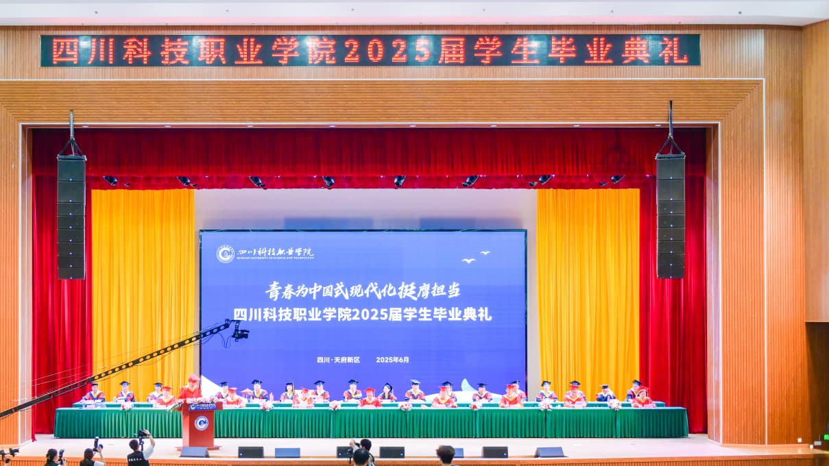 四川科技職業學院2025屆畢業典禮。四川科技職業學院供圖