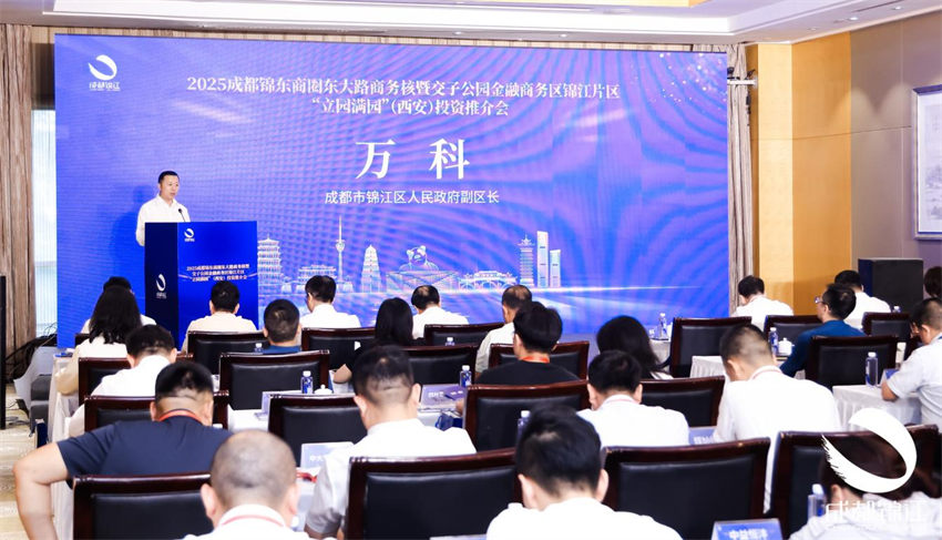 成都市錦江區人民政府副區長萬科發言。成都錦江發布供圖