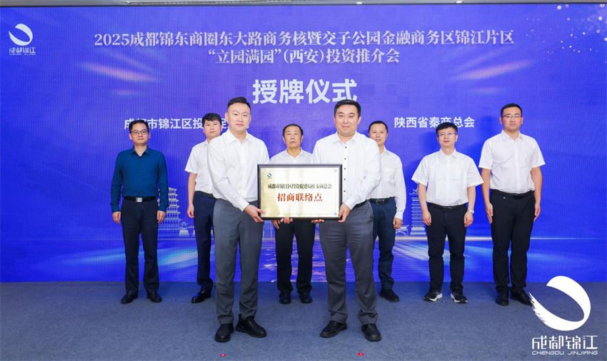 授牌儀式。成都錦江發布供圖