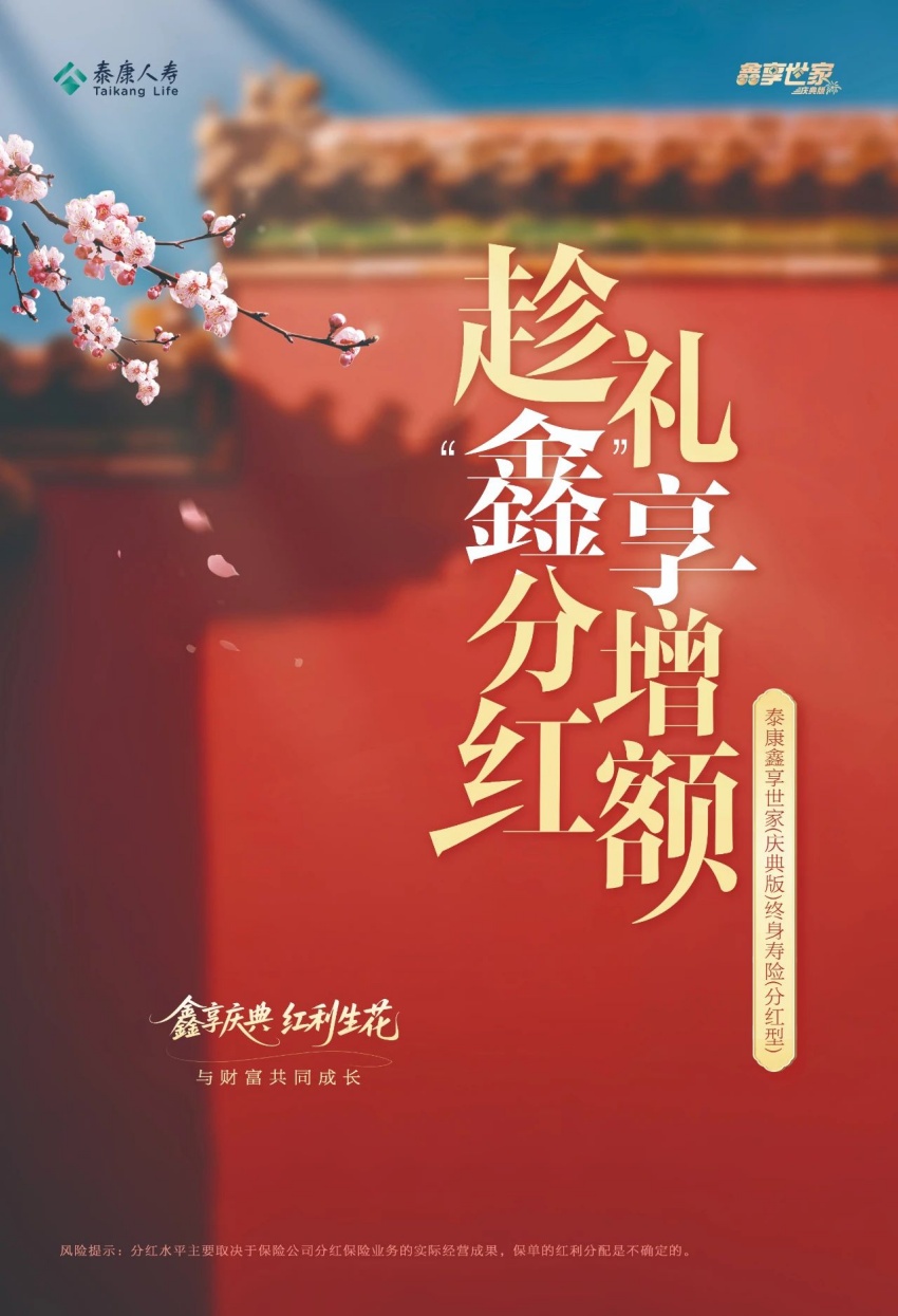 泰康鑫享世家（慶典版）海報。泰康人壽供圖
