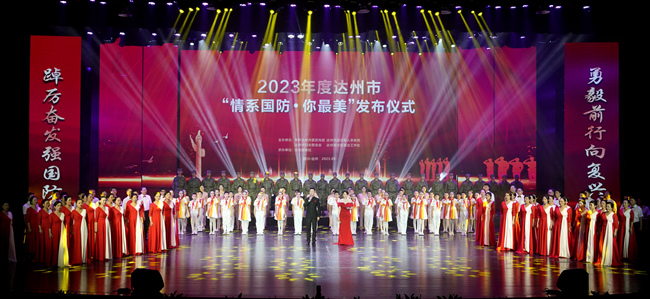 達州市“情系國防·你最美”發布儀式。達州市退役軍人事務局供圖
