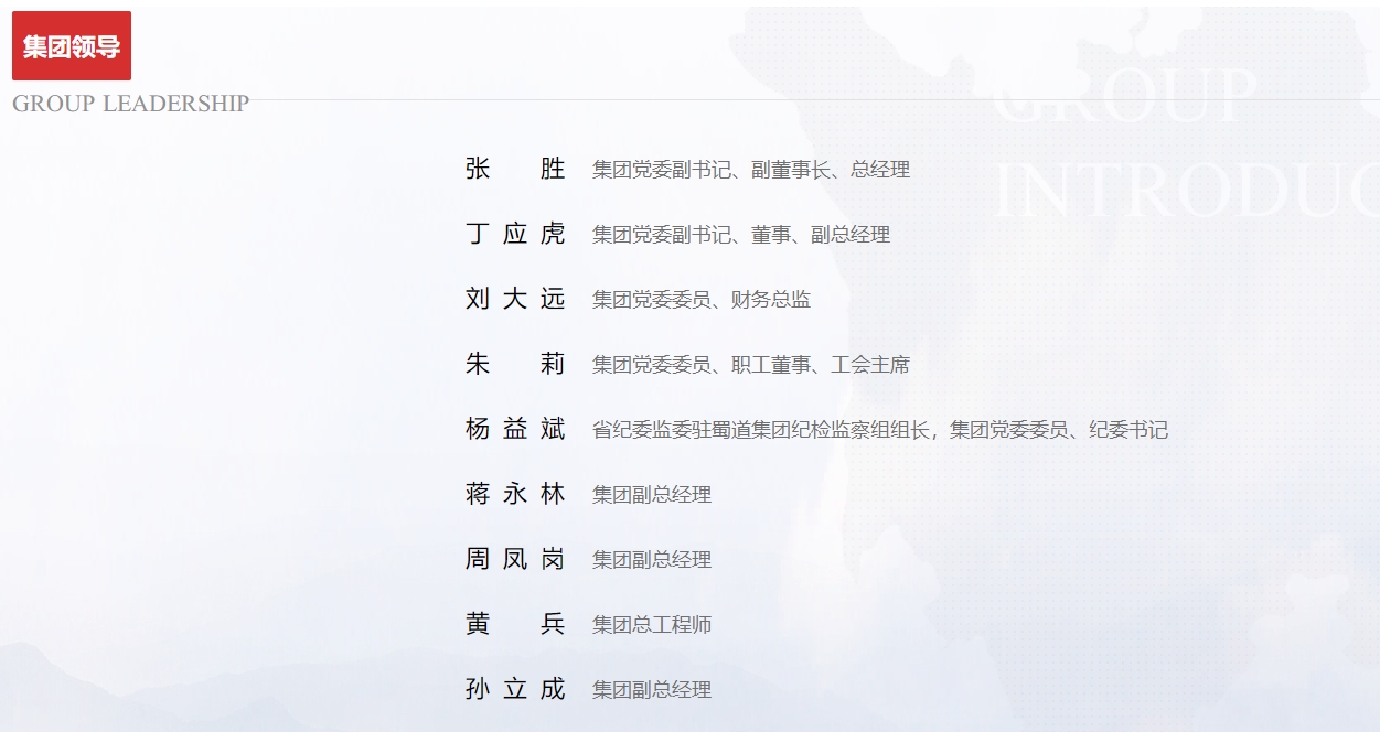 蜀道集團官網截圖