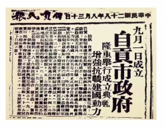 《自貢民報》刊登自貢市政府9月1日成立的要聞。自貢市貢井區地方志辦供圖