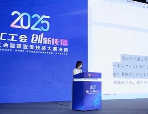 巔峰對決！2025年工會融媒宣傳技能大賽圓滿收官