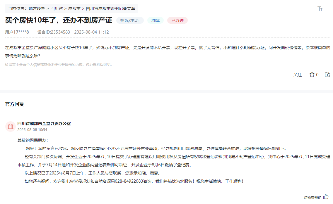 人民網“領導留言板”網友留言和官方回復截圖