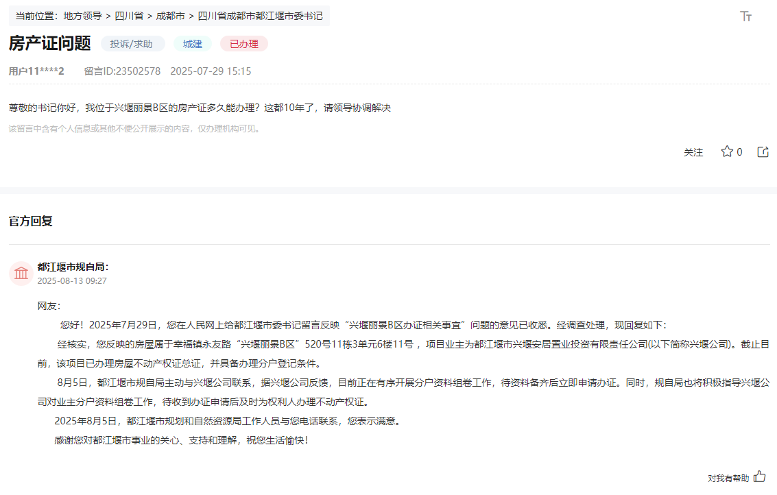 人民網“領導留言板”網友留言和官方回復截圖