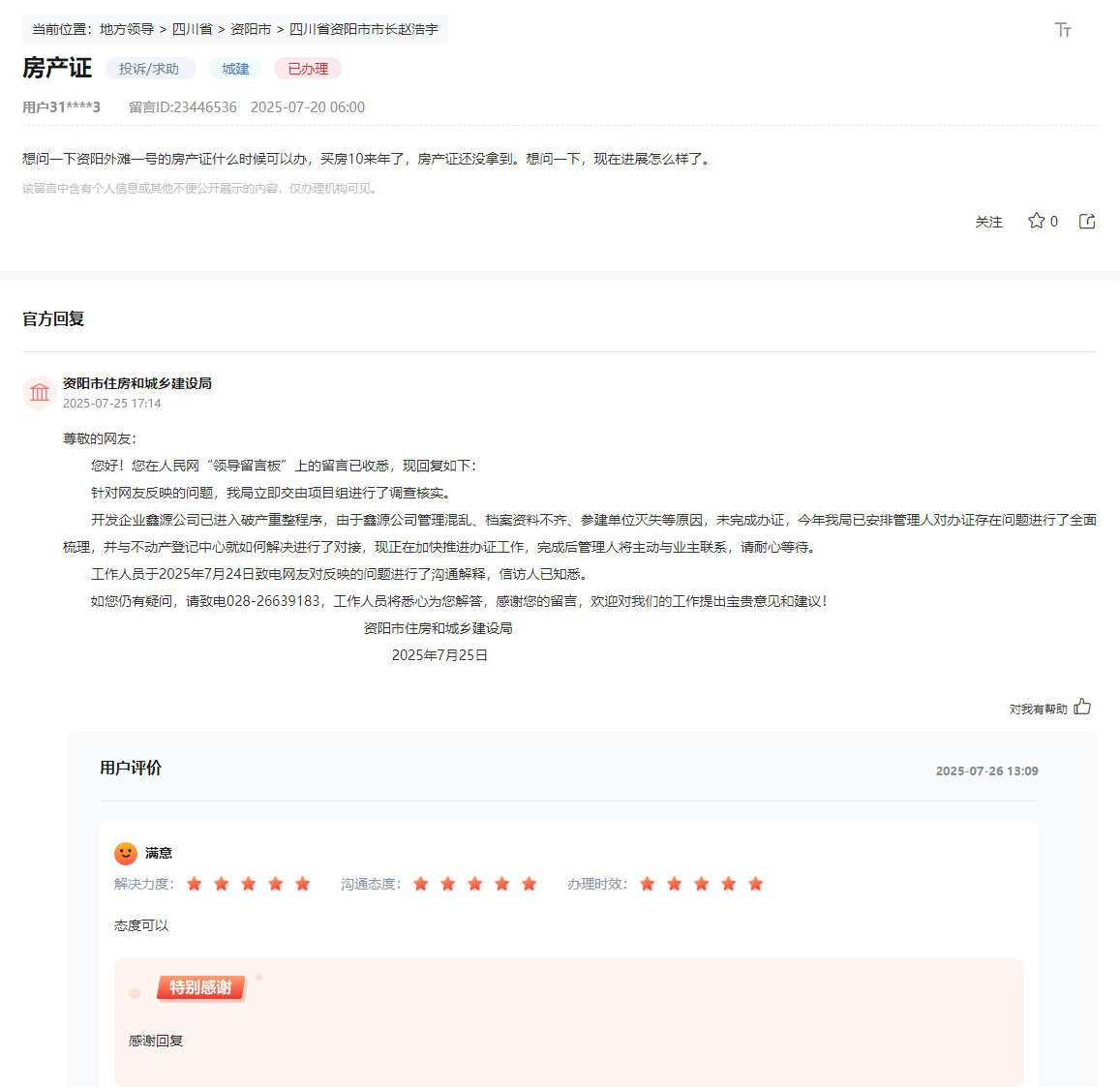 人民網“領導留言板”網友留言和官方回復截圖
