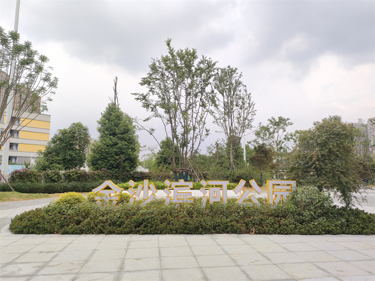 金沙濱河公園。黃成薇供圖