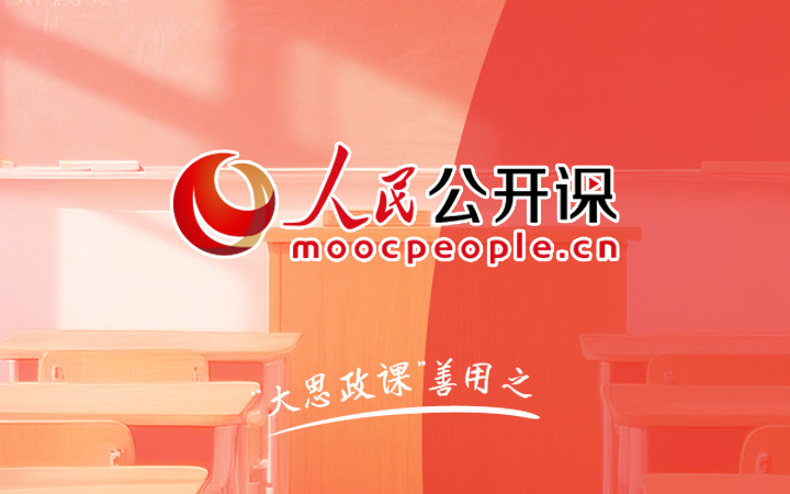 人民公開課:“大思政課”善用之