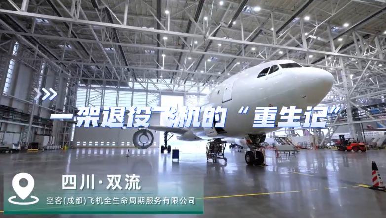 一架退役飛機的“重生記”飛機退役后去哪兒了？近日，記者探訪空中客車（成都）飛機全生命周期服務有限公司，見證了退役飛機的“重生之旅”。
