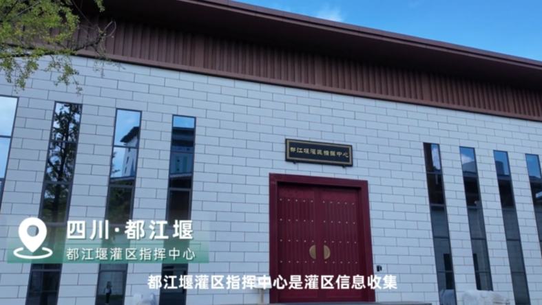 看千年都江堰的“隱形術”歷經2000余年的都江堰，一直在上演一場“隱形術”，這是為何？答案，藏在四川省都江堰灌區指揮中心大屏上。