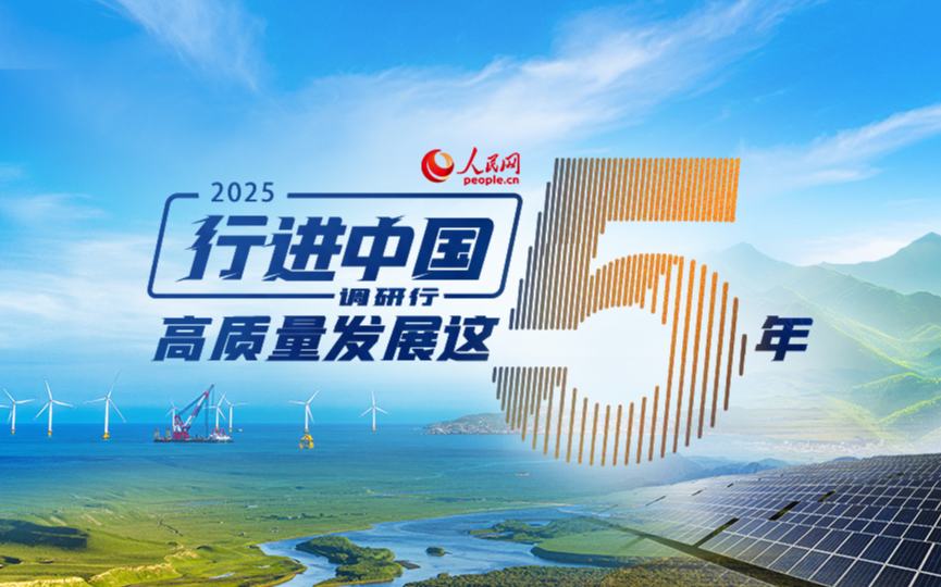 2025行進中國調研行四川站