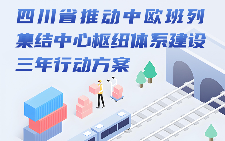 四川推動中歐班列集結中心樞紐體系建設三年行動方案