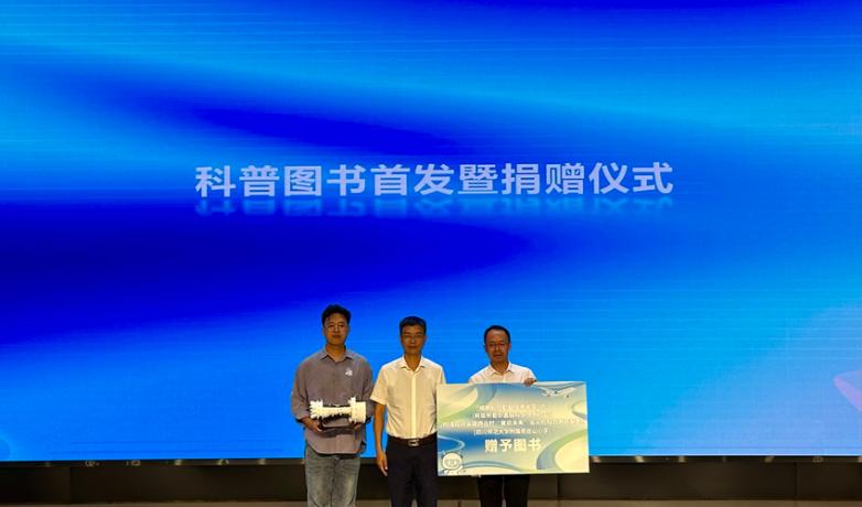 科普圖書首發暨捐贈儀式。王雨欣攝