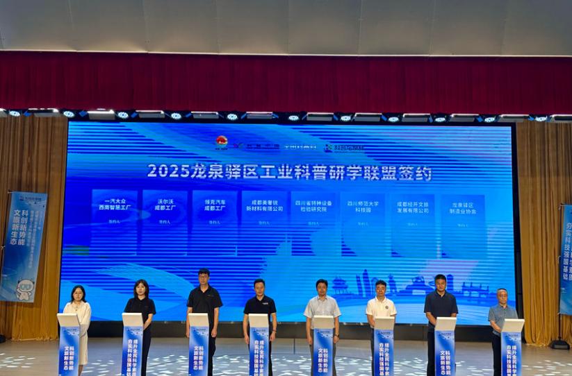 2025龍泉驛區工業科普研學聯盟簽約。王雨欣攝