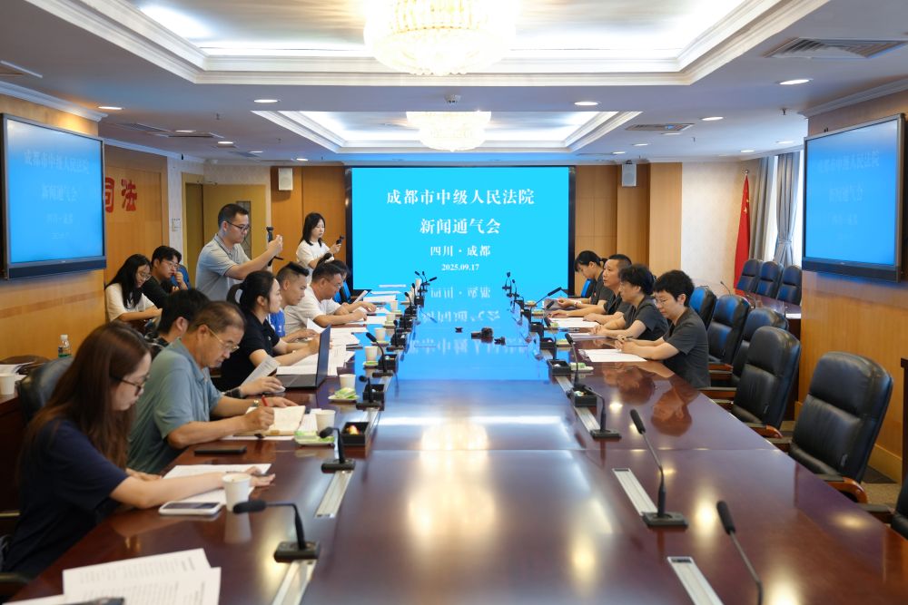 會議現場。成都中院供圖