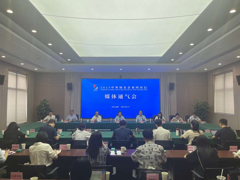 通氣會現場。四川省經濟合作局供圖