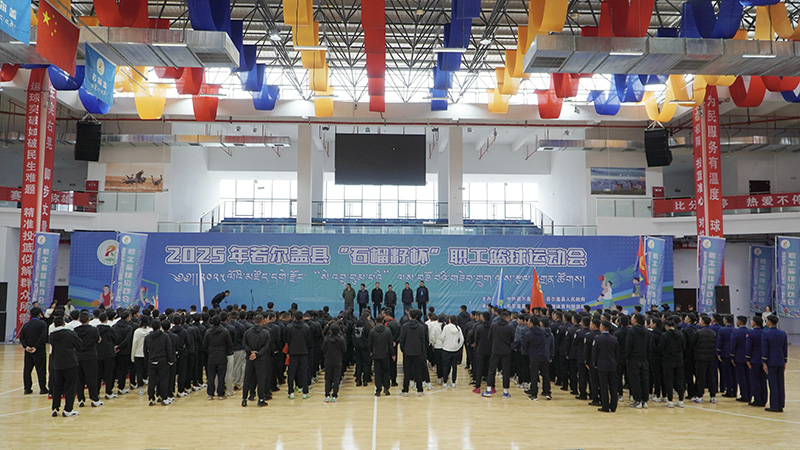 2025若爾蓋“石榴籽杯”職工籃球運動會開幕。若爾蓋縣委宣傳部供圖