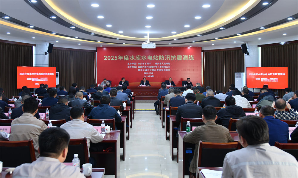 四川省2025年度水庫水電站防汛抗震演練