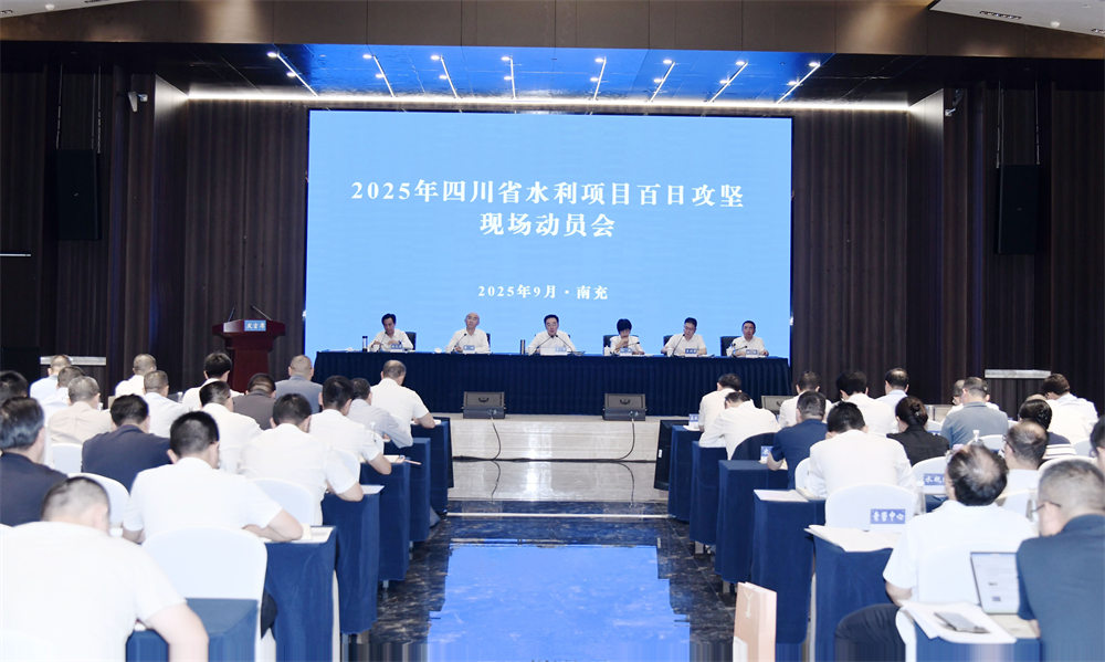 四川水利項目百日攻堅現場動員會