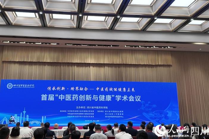 首屆“中醫藥創新與健康”學術會議在蓉啟幕